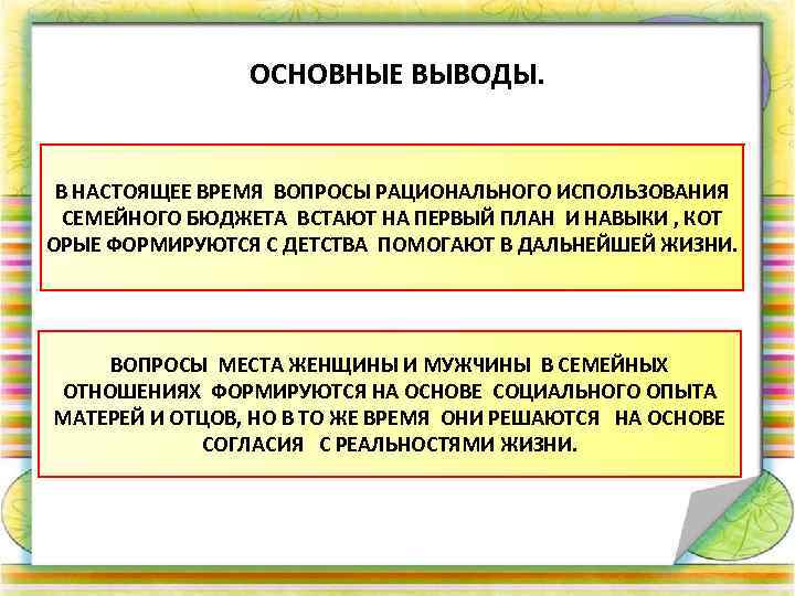 ОСНОВНЫЕ ВЫВОДЫ. В НАСТОЯЩЕЕ ВРЕМЯ ВОПРОСЫ РАЦИОНАЛЬНОГО ИСПОЛЬЗОВАНИЯ СЕМЕЙНОГО БЮДЖЕТА ВСТАЮТ НА ПЕРВЫЙ ПЛАН