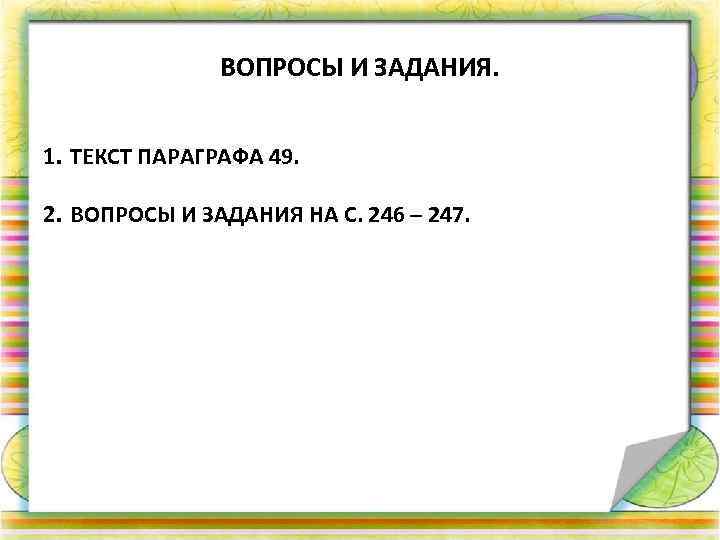 ВОПРОСЫ И ЗАДАНИЯ. 1. ТЕКСТ ПАРАГРАФА 49. 2. ВОПРОСЫ И ЗАДАНИЯ НА С. 246