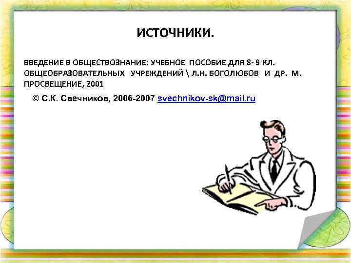 ИСТОЧНИКИ. ВВЕДЕНИЕ В ОБЩЕСТВОЗНАНИЕ: УЧЕБНОЕ ПОСОБИЕ ДЛЯ 8 - 9 КЛ. ОБЩЕОБРАЗОВАТЕЛЬНЫХ УЧРЕЖДЕНИЙ 