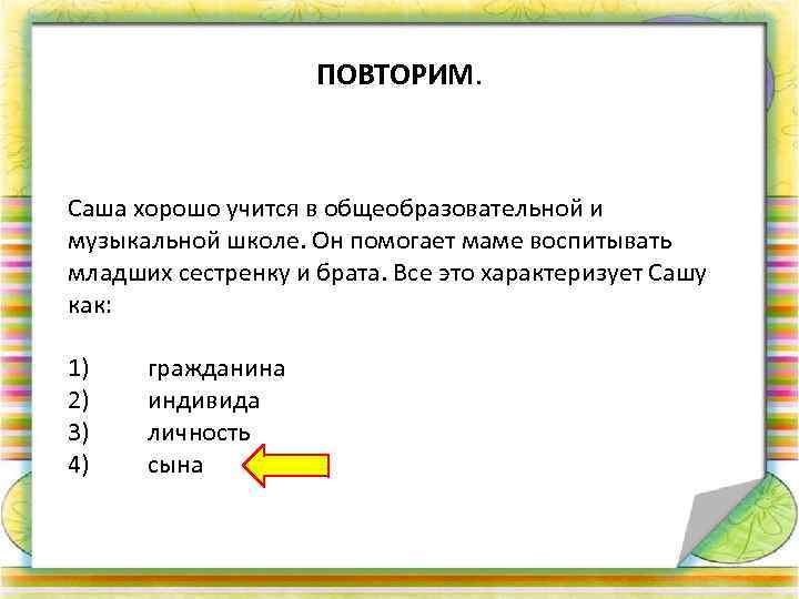 ПОВТОРИМ. Саша хорошо учится в общеобразовательной и музыкальной школе. Он помогает маме воспитывать младших