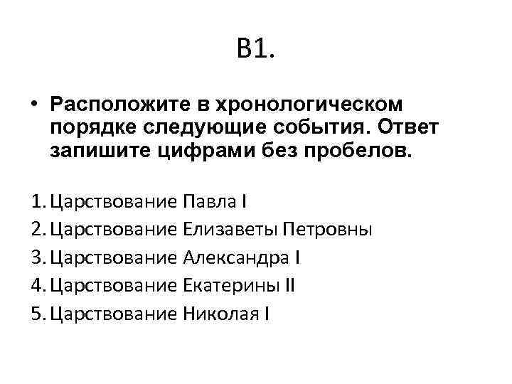 Расположите в хронологической последовательности нападения