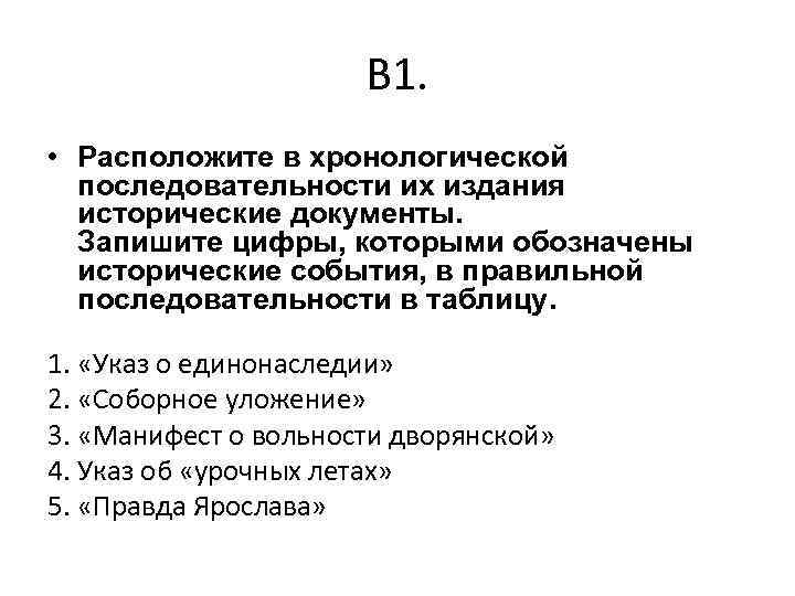 В 1. • Расположите в хронологической последовательности их издания исторические документы. Запишите цифры, которыми