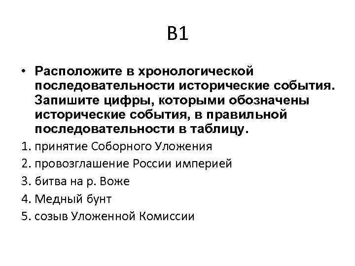 Правильная последовательность исторических событий