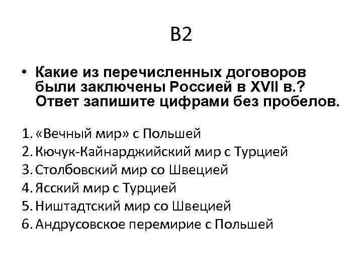 В 2 • Какие из перечисленных договоров были заключены Россией в ХVII в. ?