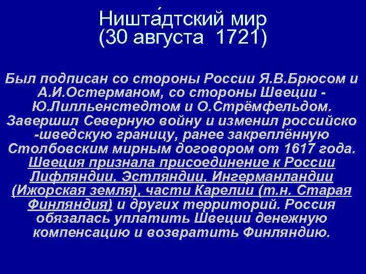 Ништадский мир. Ништадтский Мирный договор 1721 года кратко. Ништадтский мир со Швецией 1721. Ништадский Мирный договор 1721 условия. Ништадтский Мирный договор 1721 Россия подписала.