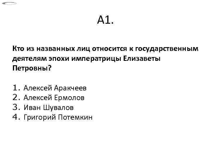 А 1. Кто из названных лиц относится к государственным деятелям эпохи императрицы Елизаветы Петровны?