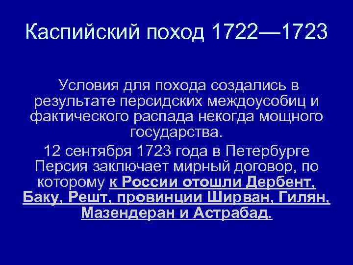 Каспийский поход 1722— 1723 Условия для похода создались в результате персидских междоусобиц и фактического