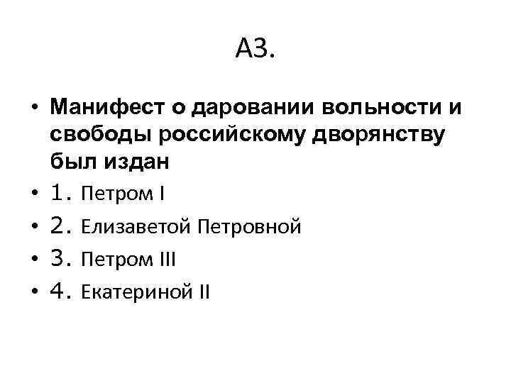 А 3. • Манифест о даровании вольности и свободы российскому дворянству был издан •