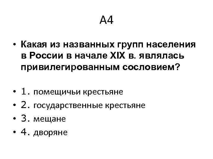 А 4 • Какая из названных групп населения в России в начале XIX в.