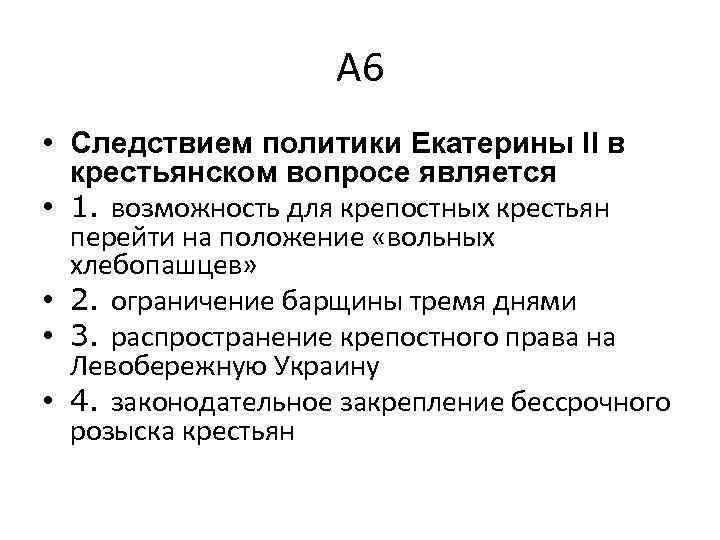 А 6 • Следствием политики Екатерины II в крестьянском вопросе является • 1. возможность