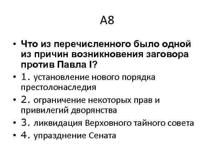 Назовите причины заговора и участников