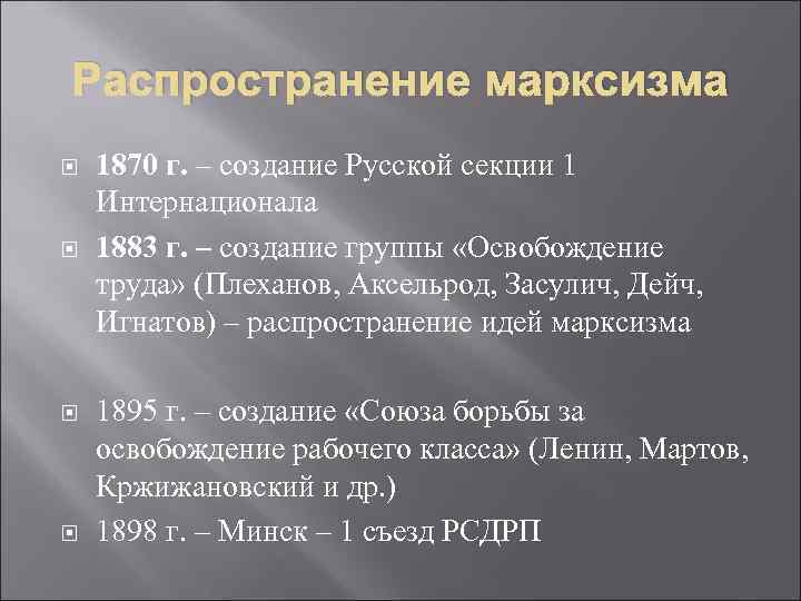 Распространение марксизма 1870 г. – создание Русской секции 1 Интернационала 1883 г. – создание