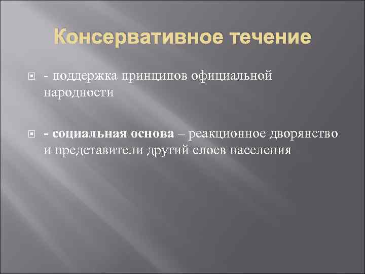 Консервативное течение - поддержка принципов официальной народности - социальная основа – реакционное дворянство и