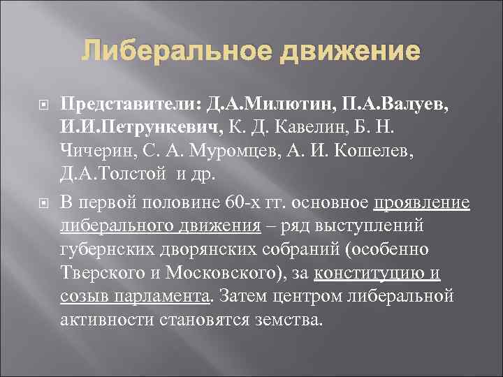 Либеральное движение Представители: Д. А. Милютин, П. А. Валуев, И. И. Петрункевич, К. Д.