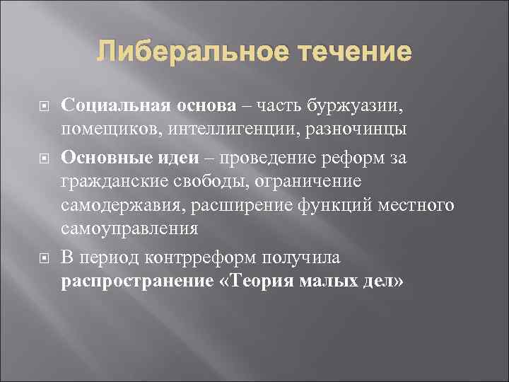 Либеральное течение Социальная основа – часть буржуазии, помещиков, интеллигенции, разночинцы Основные идеи – проведение