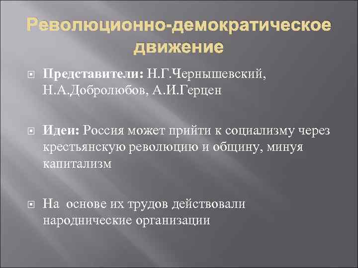 Революционно-демократическое движение Представители: Н. Г. Чернышевский, Н. А. Добролюбов, А. И. Герцен Идеи: Россия