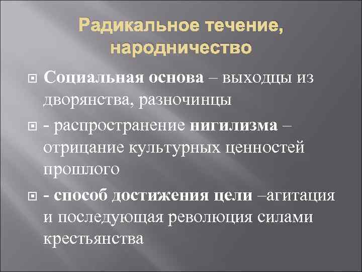 Радикальное течение, народничество Социальная основа – выходцы из дворянства, разночинцы - распространение нигилизма –
