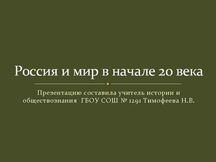 Россия и мир в начале 20 века Презентацию составила учитель истории и обществознания ГБОУ