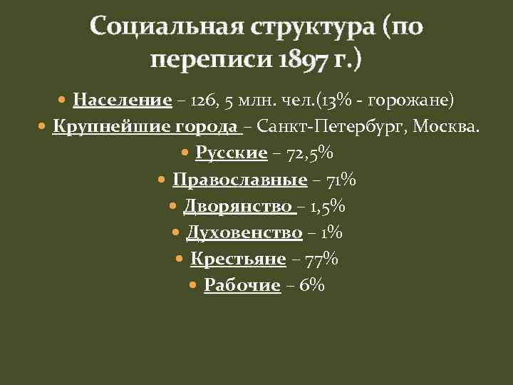 Социальная структура (по переписи 1897 г. ) Население – 126, 5 млн. чел. (13%