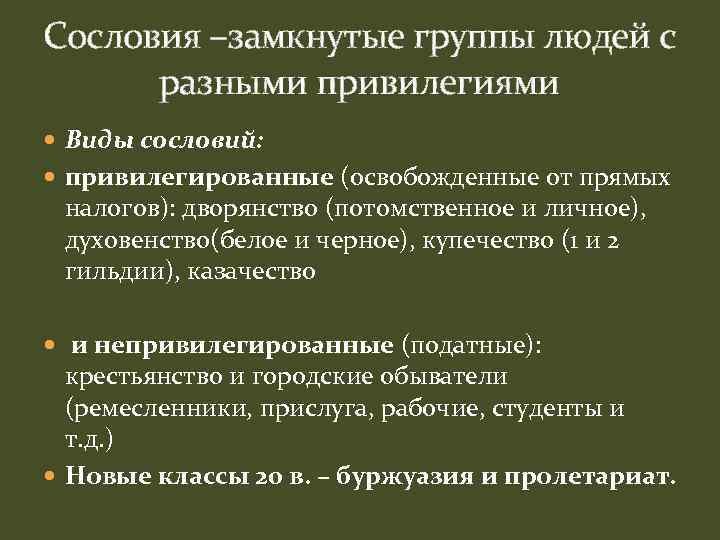 Сословия –замкнутые группы людей с разными привилегиями Виды сословий: привилегированные (освобожденные от прямых налогов):