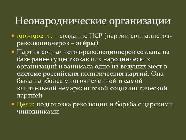 Неонароднические организации 1901 -1902 гг. – создание ПСР (партии социалистов- революционеров – эсе ры)