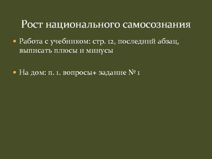 Рост национального самосознания Работа с учебником: стр. 12, последний абзац, выписать плюсы и минусы