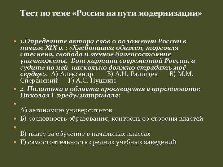 Тест по теме «Россия на пути модернизации» 1. Определите автора слов о положении России