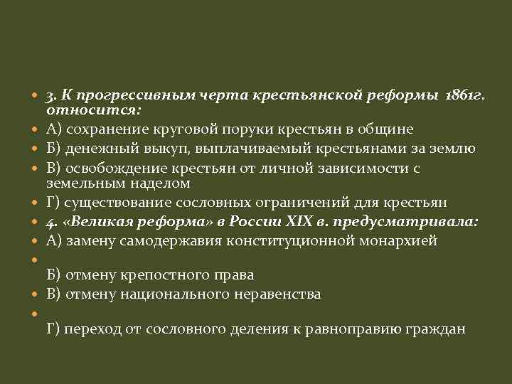  3. К прогрессивным черта крестьянской реформы 1861 г. относится: А) сохранение круговой поруки