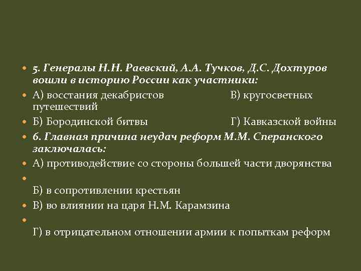  5. Генералы Н. Н. Раевский, А. А. Тучков, Д. С. Дохтуров вошли в