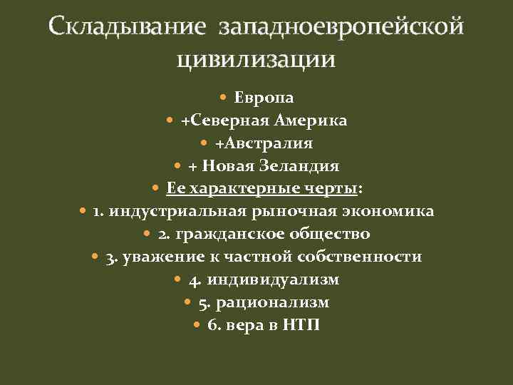 Складывание западноевропейской цивилизации Европа +Северная Америка +Австралия + Новая Зеландия Ее характерные черты: 1.