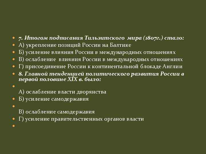  7. Итогом подписания Тильзитского мира (1807 г. ) стало: А) укрепление позиций России