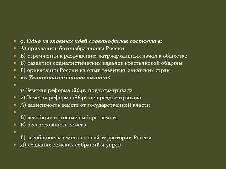  9. Одна из главных идей славянофилов состояла в: А) признании богоизбранности России Б)