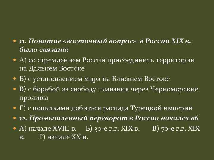  11. Понятие «восточный вопрос» в России XIX в. было связано: А) со стремлением