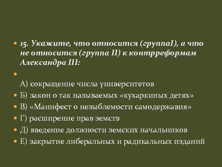  15. Укажите, что относится (группа. I), а что не относится (группа II) к