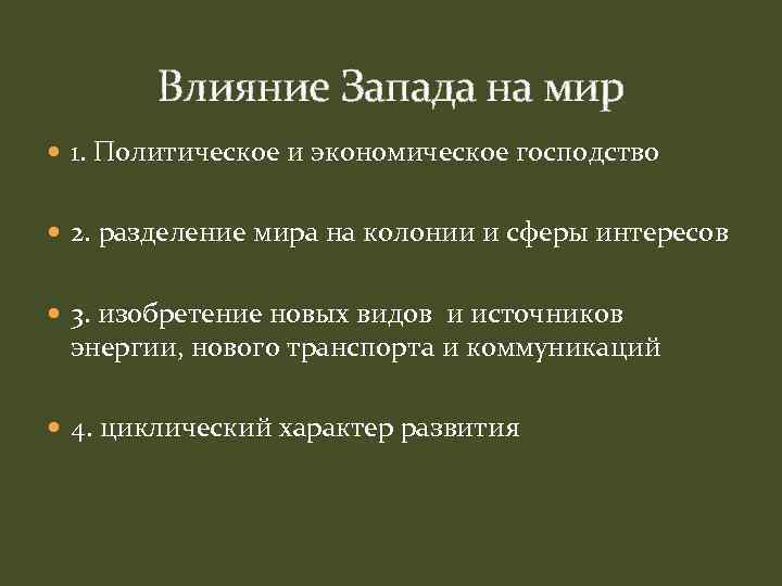 Влияние Запада на мир 1. Политическое и экономическое господство 2. разделение мира на колонии