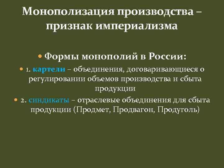 Монополизация производства – признак империализма Формы монополий в России: 1. картели – объединения, договаривающиеся