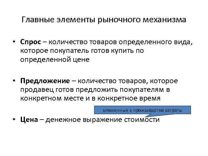 Главные элементы рыночного механизма • Спрос – количество товаров определенного вида, которое покупатель готов