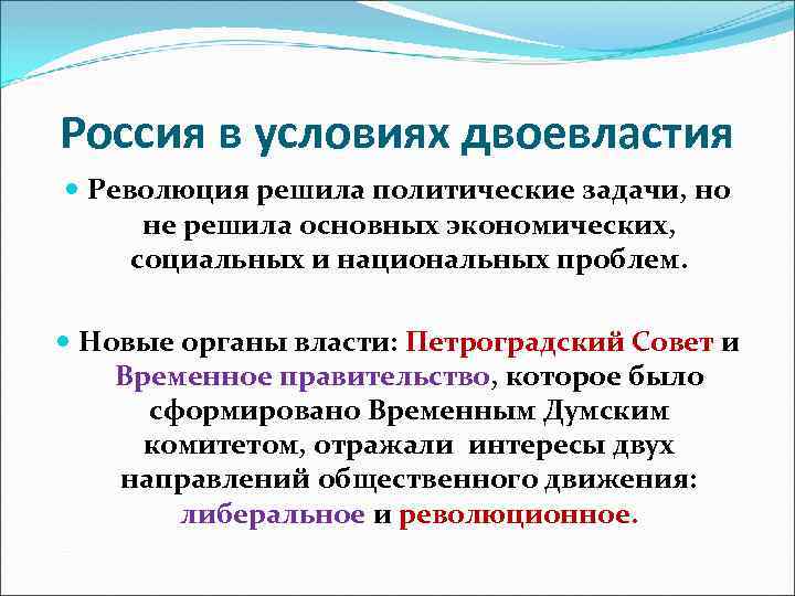 Почему петроградский. Двоевластие временное правительство. Минусы двоевластия 1917. Задачи двоевластия 1917. Задачи политической, социальной, экономической революции.