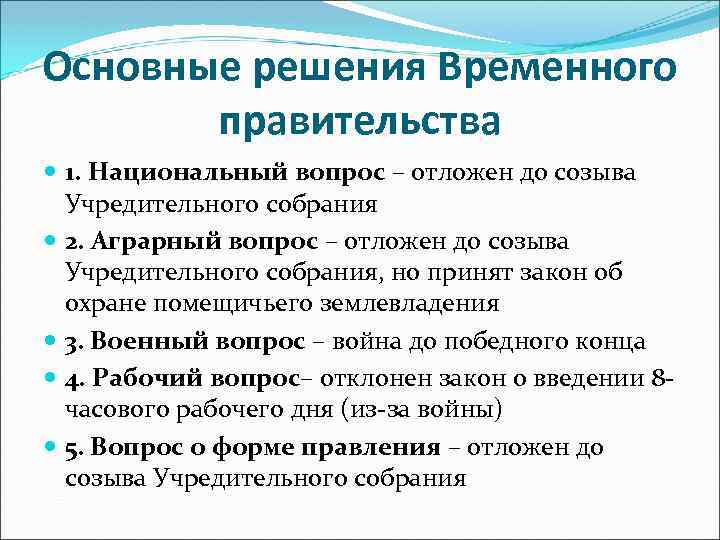 Основные решения Временного правительства 1. Национальный вопрос – отложен до созыва Учредительного собрания 2.