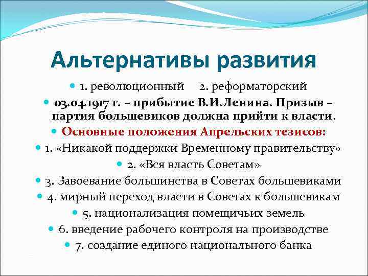 Альтернативы развития 1. революционный 2. реформаторский 03. 04. 1917 г. – прибытие В. И.