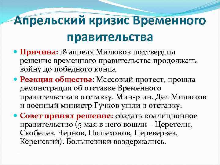 Апрельский кризис Временного правительства Причина: 18 апреля Милюков подтвердил решение временного правительства продолжать войну