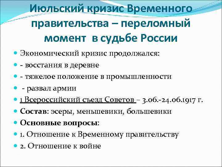 Июльский кризис Временного правительства – переломный момент в судьбе России Экономический кризис продолжался: -