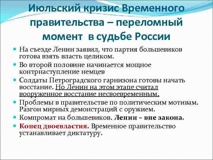 Июльский кризис Временного правительства – переломный момент в судьбе России На съезде Ленин заявил,