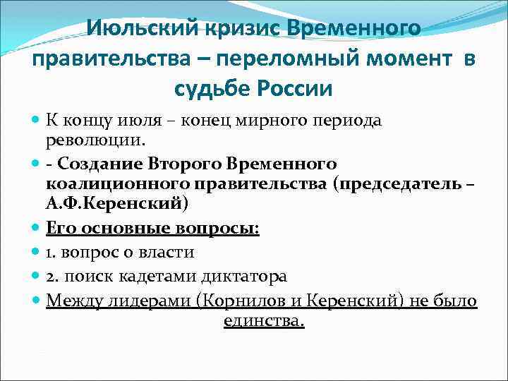 Июльский кризис Временного правительства – переломный момент в судьбе России К концу июля –