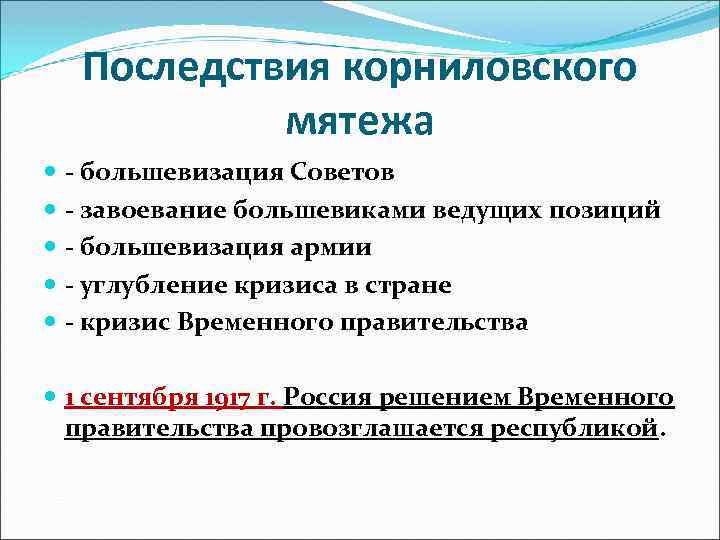 Последствия корниловского мятежа - большевизация Советов - завоевание большевиками ведущих позиций - большевизация армии