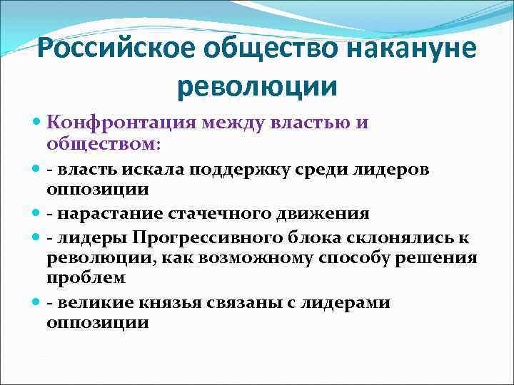 Российское общество накануне революции Конфронтация между властью и обществом: - власть искала поддержку среди