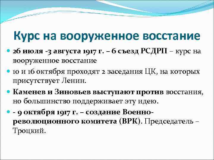 Курс на вооруженное восстание 26 июля -3 августа 1917 г. – 6 съезд РСДРП