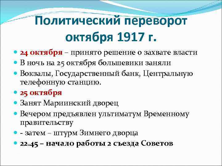 Политический переворот октября 1917 г. 24 октября – принято решение о захвате власти В