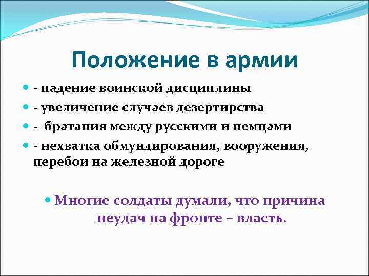 Положение в армии - падение воинской дисциплины - увеличение случаев дезертирства - братания между