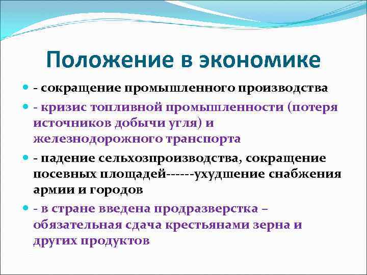 Положение в экономике - сокращение промышленного производства - кризис топливной промышленности (потеря источников добычи